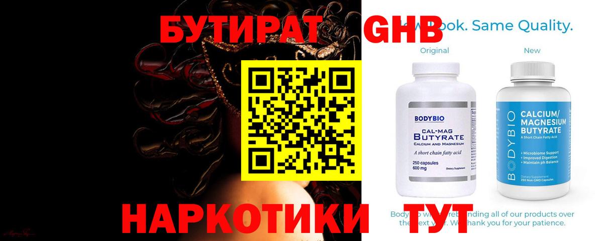 БУТИРАТ бутандиол  Вход с VPN  Заволжье 